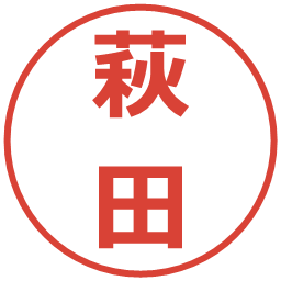 萩田の電子印鑑｜メイリオ