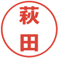萩田の電子印鑑｜メイリオ｜縮小版