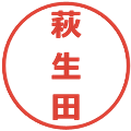 萩生田の電子印鑑｜メイリオ｜縮小版
