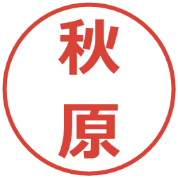 秋原の電子印鑑｜メイリオ