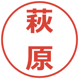 萩原の電子印鑑｜メイリオ