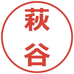 萩谷の電子印鑑｜メイリオ