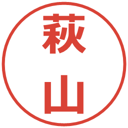 萩山の電子印鑑｜メイリオ