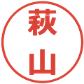 萩山の電子印鑑｜メイリオ｜縮小版