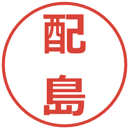 配島の電子印鑑｜メイリオ