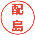 配島の電子印鑑｜メイリオ｜縮小版