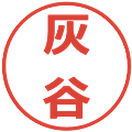灰谷の電子印鑑｜メイリオ｜縮小版
