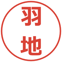 羽地の電子印鑑｜メイリオ