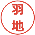 羽地の電子印鑑｜メイリオ｜縮小版