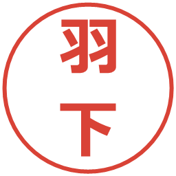 羽下の電子印鑑｜メイリオ