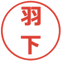 羽下の電子印鑑｜メイリオ｜縮小版