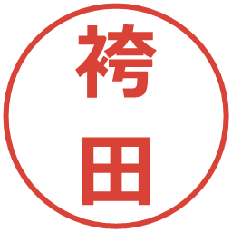 袴田の電子印鑑｜メイリオ