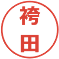 袴田の電子印鑑｜メイリオ｜縮小版