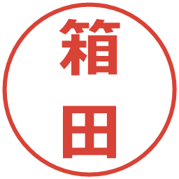 箱田の電子印鑑｜メイリオ