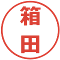 箱田の電子印鑑｜メイリオ｜縮小版