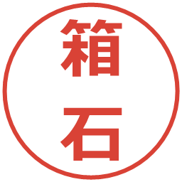 箱石の電子印鑑｜メイリオ