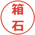 箱石の電子印鑑｜メイリオ｜縮小版
