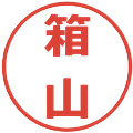 箱山の電子印鑑｜メイリオ｜縮小版