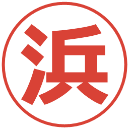浜の電子印鑑｜メイリオ