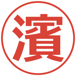 濱の電子印鑑｜メイリオ