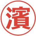 濱の電子印鑑｜メイリオ｜縮小版