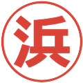 浜の電子印鑑｜メイリオ｜縮小版