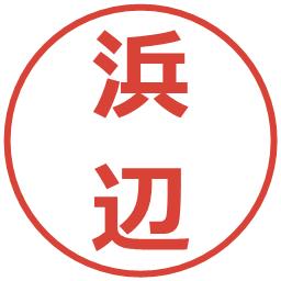 浜辺の電子印鑑｜メイリオ