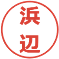 浜辺の電子印鑑｜メイリオ｜縮小版