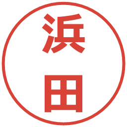 浜田の電子印鑑｜メイリオ
