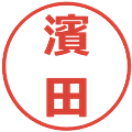 濱田の電子印鑑｜メイリオ｜縮小版