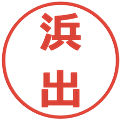 浜出の電子印鑑｜メイリオ｜縮小版