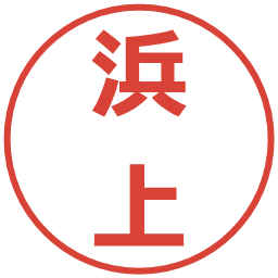 浜上の電子印鑑｜メイリオ