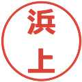 浜上の電子印鑑｜メイリオ｜縮小版