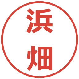 浜畑の電子印鑑｜メイリオ