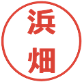 浜畑の電子印鑑｜メイリオ｜縮小版