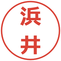 浜井の電子印鑑｜メイリオ