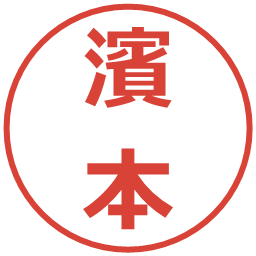 濱本の電子印鑑｜メイリオ
