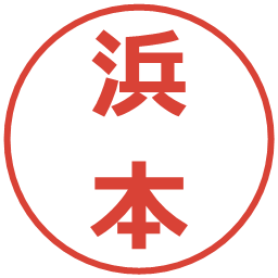 浜本の電子印鑑｜メイリオ