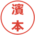 濱本の電子印鑑｜メイリオ｜縮小版