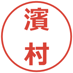 濱村の電子印鑑｜メイリオ