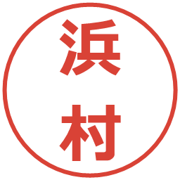 浜村の電子印鑑｜メイリオ
