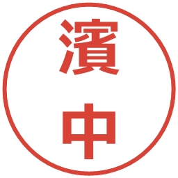 濱中の電子印鑑｜メイリオ