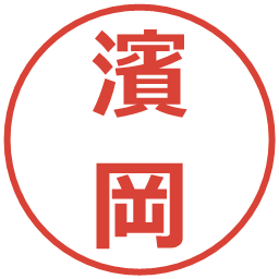 濱岡の電子印鑑｜メイリオ