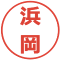 浜岡の電子印鑑｜メイリオ｜縮小版