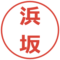 浜坂の電子印鑑｜メイリオ