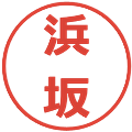浜坂の電子印鑑｜メイリオ｜縮小版