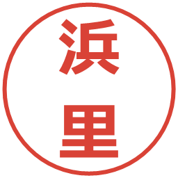 浜里の電子印鑑｜メイリオ