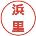 浜里の電子印鑑｜メイリオ｜縮小版