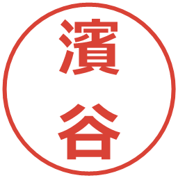 濱谷の電子印鑑｜メイリオ