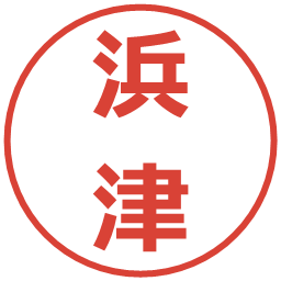 浜津の電子印鑑｜メイリオ